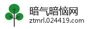 暗气暗恼网